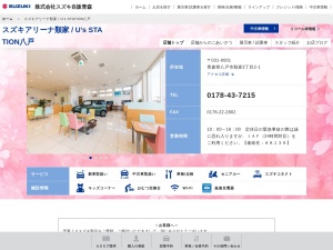スズキ自販青森八戸営業所(青森県八戸市類家3-2-1)
