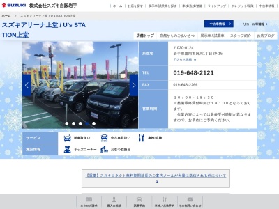 スズキ自販岩手スズキアリーナ上堂(岩手県盛岡市厨川1-20-15)
