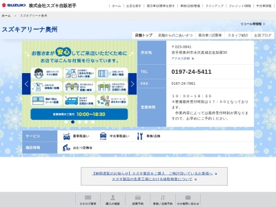スズキ自販岩手スズキアリーナ奥州(岩手県奥州市水沢真城北塩加羅30)