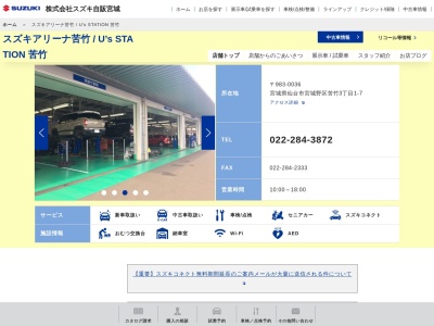 スズキ自販宮城U's STATION苦竹(宮城県仙台市宮城野区苦竹3-1-7)