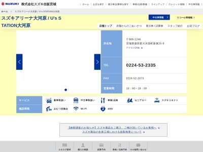 （株）スズキ自販宮城 大河原営業所(日本、〒989-1246宮城県柴田郡大河原町新東２５−９)