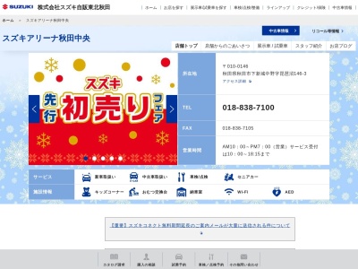 スズキ自販東北秋田スズキアリーナ秋田中央(秋田県秋田市下新城中野字琵琶沼146-3)