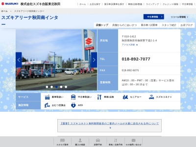 スズキ自販東北秋田スズキアリーナ秋田南インター(秋田県秋田市御所野下堤2-1-4)