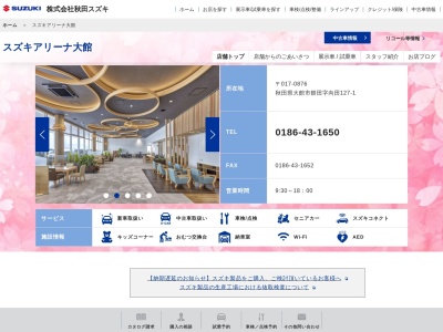 （株）秋田スズキ 大館店・スズキアリーナ大館(日本、〒017-0872秋田県大館市片山町２丁目３−３)