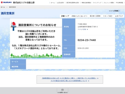 スズキ自販山形酒田営業所(山形県酒田市新橋1-5-1)