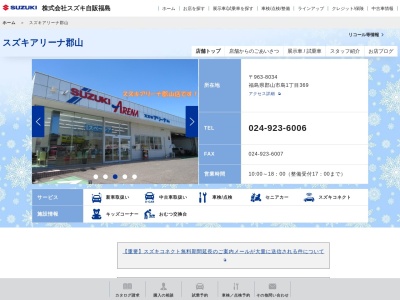スズキ自販福島スズキアリーナ郡山(福島県郡山市島1-369)