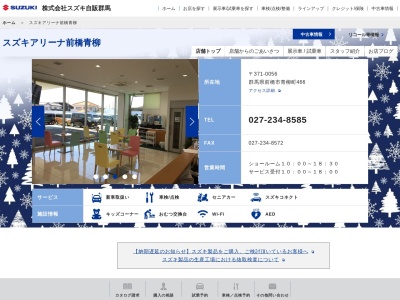 スズキ自販群馬スズキアリーナ前橋青柳(群馬県前橋市青柳町466)
