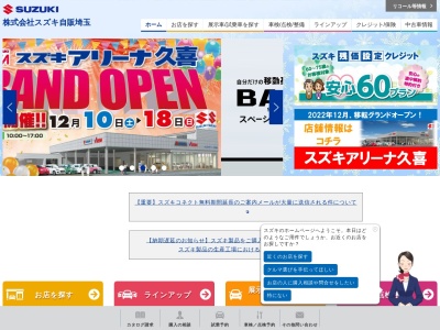 （株）スズキ自販埼玉本社(日本、〒331-0811 埼玉県さいたま市北区吉野町２丁目２２２−１０)