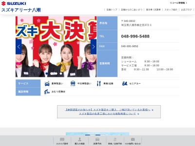 （株）スズキアリーナ八潮(日本、〒340-0832 埼玉県八潮市柳之宮３７２−１)