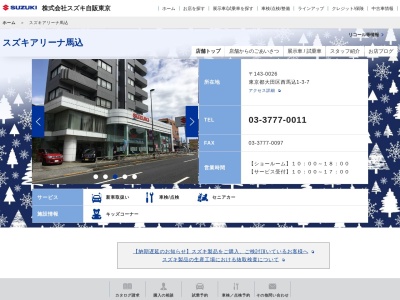 スズキ自販東京スズキアリーナ馬込(東京都大田区西馬込1-3-7)