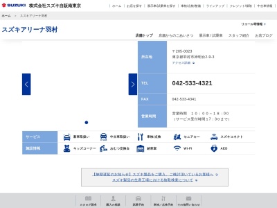 スズキ自販南東京スズキアリーナ羽村(東京都羽村市神明台2-9-3)