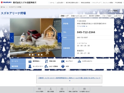 スズキ自販神奈川本社横浜営業所(神奈川県横浜市保土ケ谷区狩場町169-6)