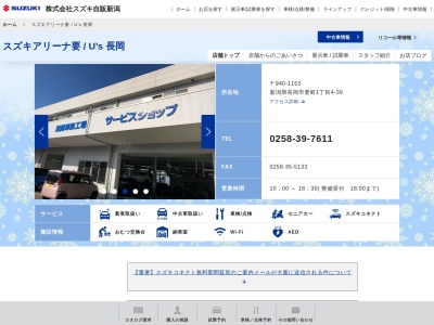 スズキ自販新潟部品課(新潟県長岡市要町1-4-39)