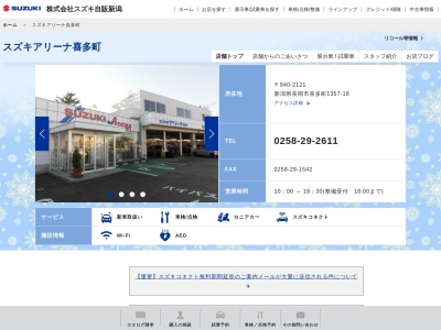 スズキ自販新潟喜多町店(新潟県長岡市喜多町1357-21)