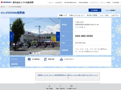 スズキ自販長野 U’sステーション長野南(長野県長野市稲里町中央4-21-45)