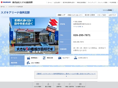 スズキ自販長野スズキアリーナ信州北部(長野県長野市田中1210-4)
