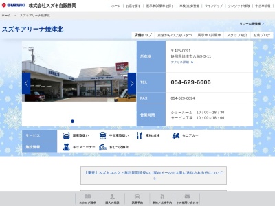 スズキ自販静岡スズキアリーナ焼津北(静岡県焼津市八楠3-3-11)