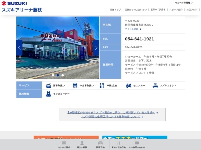 （株）スズキアリーナ藤枝 本社(日本、〒426-0029 静岡県藤枝市益津３５５−２)
