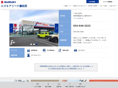 スズキアリーナ藤枝西(日本、〒426-0036 静岡県藤枝市上青島４２５−９)