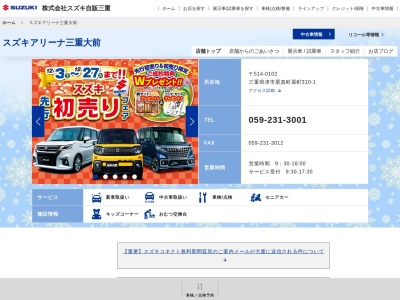 スズキ自販三重スズキアリーナ三重大前(三重県津市栗真町屋町310-1)
