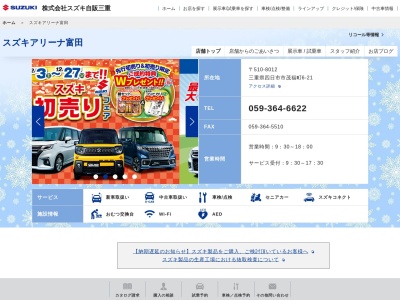 スズキ自販三重スズキアリーナ富田(三重県四日市市茂福町6-21)