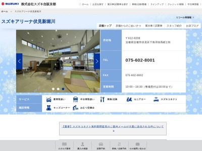 スズキ自販京都スズキアリーナ伏見新堀川店(京都府京都市伏見区下鳥羽但馬町136)