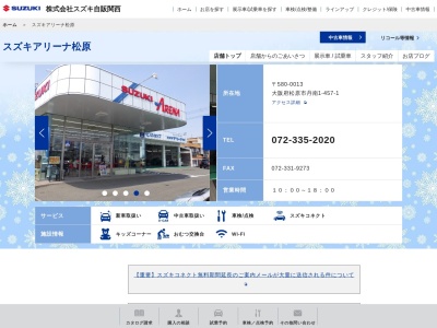 スズキ自販関西松原営業所(大阪府松原市丹南1-457-1)