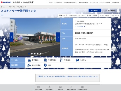 スズキ自販兵庫スズキアリーナ神戸西インター(兵庫県神戸市西区見津が丘3-15-4)