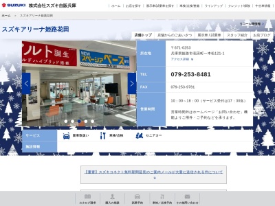 スズキ自販兵庫スズキアリーナ姫路花田(兵庫県姫路市花田町一本松121-1)