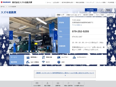 スズキ自販兵庫スズキ姫路東(兵庫県姫路市御国野町御着771)