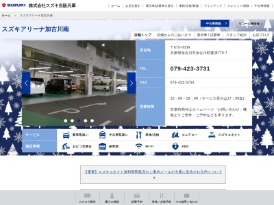 スズキ自販兵庫スズキアリーナ加古川南(兵庫県加古川市加古川町粟津770-7)