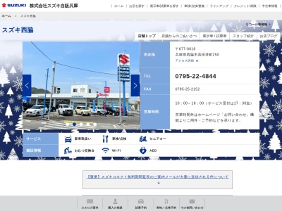 スズキ自販兵庫スズキ西脇店(兵庫県西脇市高田井町250)
