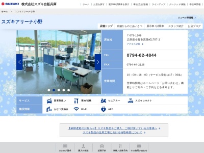 スズキ自販兵庫スズキアリーナ小野(兵庫県小野市高田町1757-2)