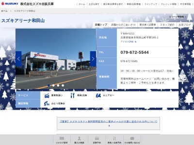 スズキ自販兵庫スズキアリーナ和田山(兵庫県朝来市和田山町平野165-1)