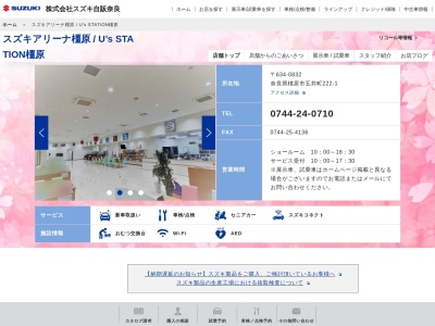 （株）スズキ自販奈良 橿原営業所(日本、〒634-0832 奈良県橿原市五井町２２２−１)