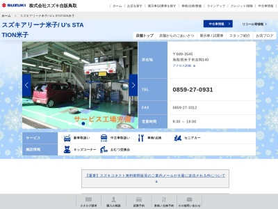 スズキ自販鳥取米子支店整備課直通(鳥取県米子市吉岡140)