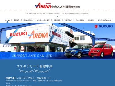 スズキアリーナ倉敷中央（中央スズキ販売 株式会社）(日本、〒710-0003岡山県倉敷市平田６８０−２)