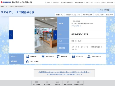 スズキ自販山口スズキアリーナ下関あやらぎ(山口県下関市綾羅木新町4-5-18)