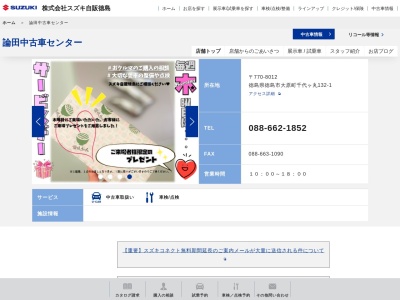 スズキ自販徳島論田中古車センター(徳島県徳島市大原町千代ヶ丸132-1)