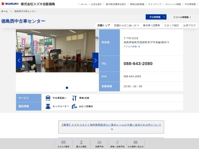 スズキ自販徳島徳島西営業所(徳島県徳島市国府町井戸字高輪地59-3)