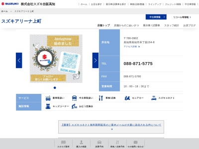 スズキ自販高知スズキアリーナ上町(高知県高知市本丁筋154-8)