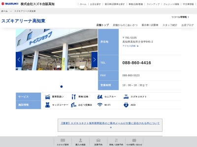 スズキ自販高知スズキアリーナ高知東(高知県高知市介良甲845-2)