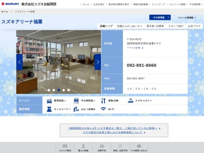 スズキ自販関西スズキアリーナ福重(福岡県福岡市西区福重2-5-3)