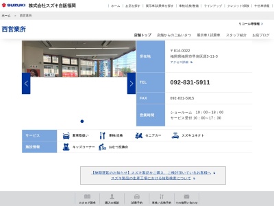 スズキ自販福岡西営業所(福岡県福岡市早良区原3-11-3)
