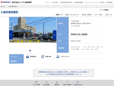 スズキ自販福岡久留米南営業所(福岡県久留米市上津町1890-4)