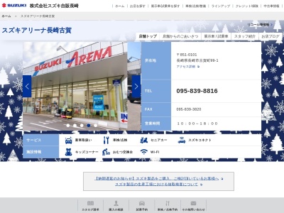 スズキ自販長崎長崎東営業所(長崎県長崎市古賀町99-1)