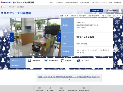 スズキ自販宮崎スズキアリーナ日南吾田(宮崎県日南市吾田東9-1-8)